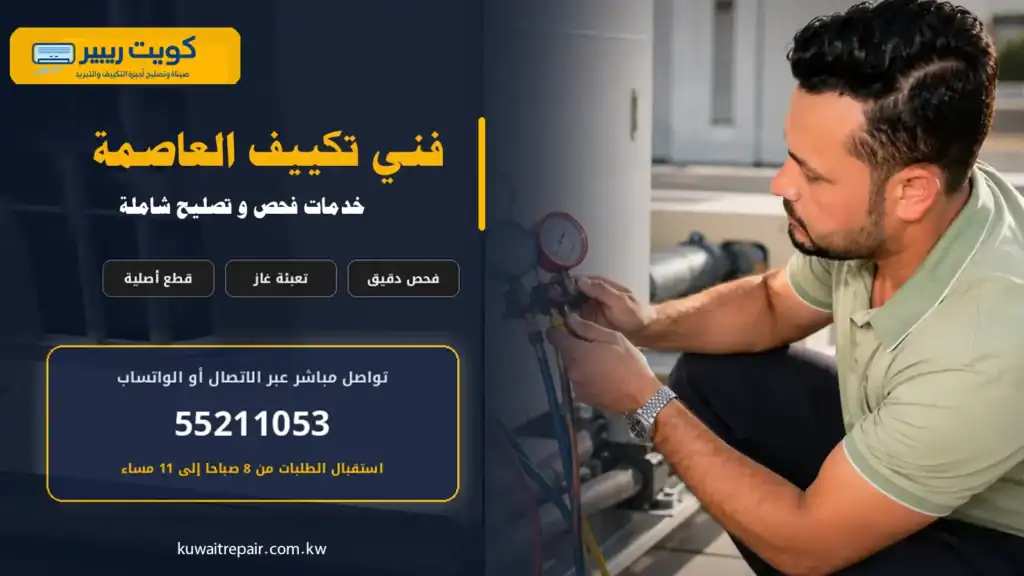 فني تكييف العاصمة أثناء فحص وصيانة وحدة تكييف