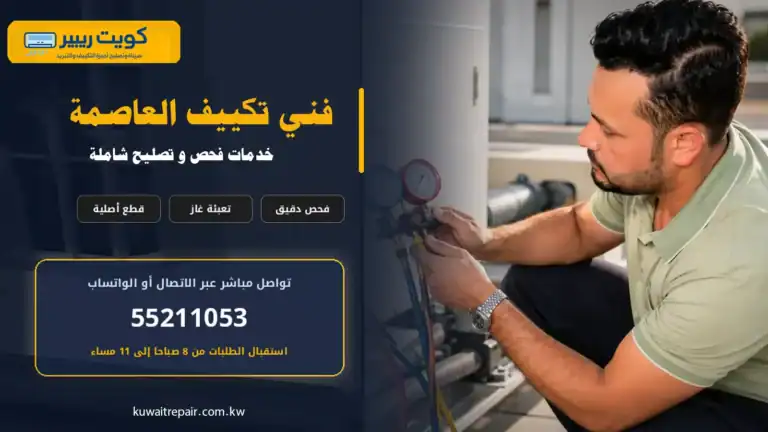فني تكييف العاصمة