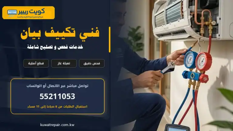 فني تكييف بيان