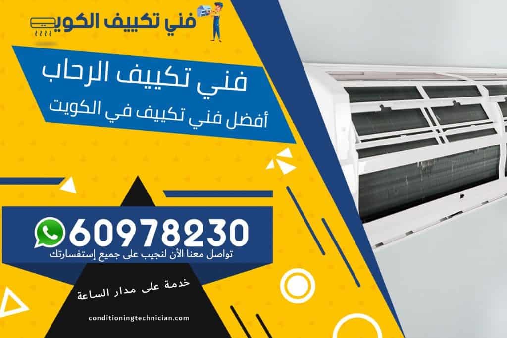 فني تكييف الرحاب