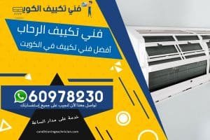 فني تكييف الرحاب