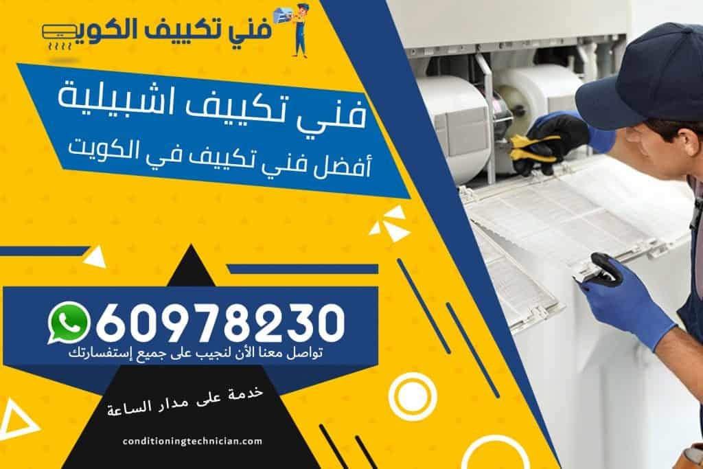 فني تكييف اشبيلية