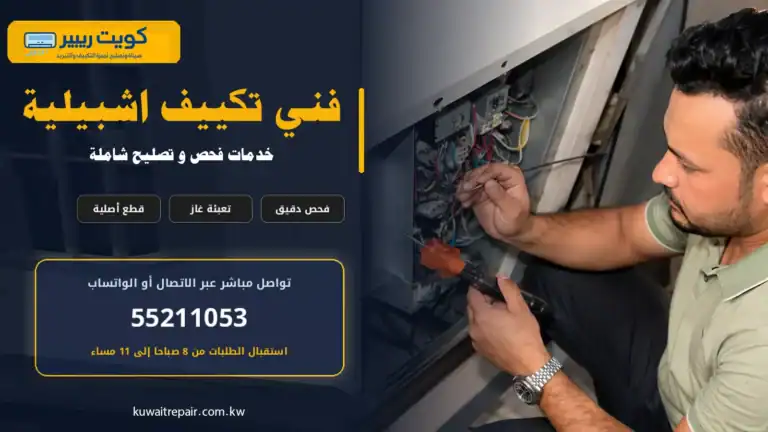 فني تكييف اشبيلية