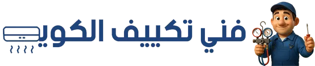 فني تكييف الكويت