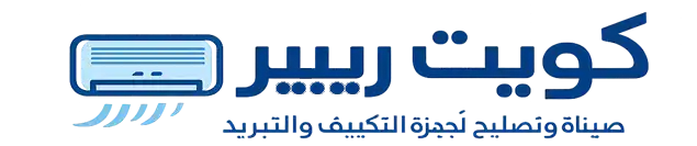 شعار كويت ريبير لصيانة وتصليح أجهزة التكييف والتبريد في الكويت